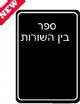 65840 Bein HaShuros Al HaTorah (419 Pages) Hard Cover